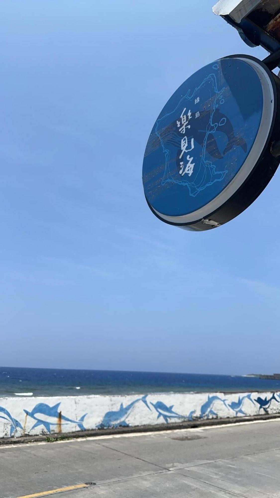 Hotel 樂見海 Lyudao Esterno foto